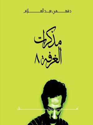 cover image of مذكرات الغرفة 8 مع أمل دنقل